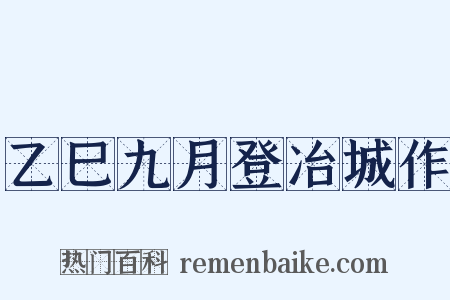 乙巳九月登冶城作是什么意思的图片
